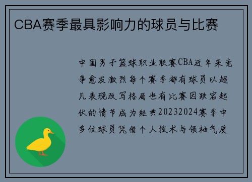 CBA赛季最具影响力的球员与比赛