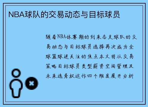 NBA球队的交易动态与目标球员
