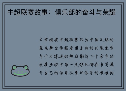 中超联赛故事：俱乐部的奋斗与荣耀