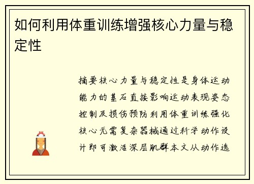 如何利用体重训练增强核心力量与稳定性