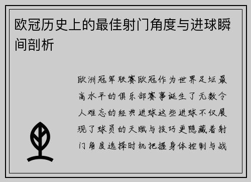 欧冠历史上的最佳射门角度与进球瞬间剖析