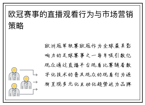 欧冠赛事的直播观看行为与市场营销策略