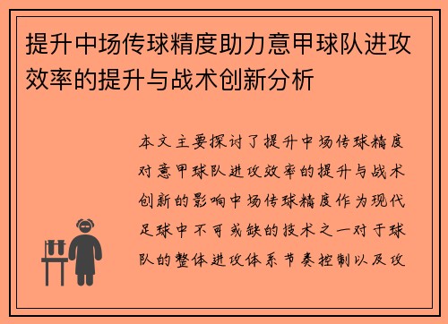 提升中场传球精度助力意甲球队进攻效率的提升与战术创新分析