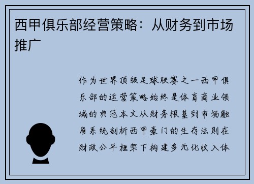 西甲俱乐部经营策略:从财务到市场推广