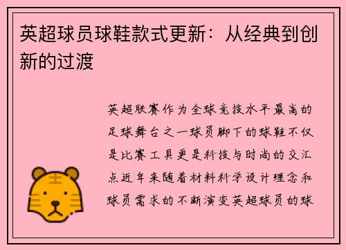英超球员球鞋款式更新:从经典到创新的过渡