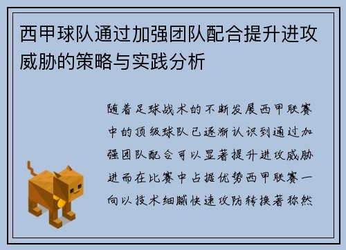 西甲球队通过加强团队配合提升进攻威胁的策略与实践分析