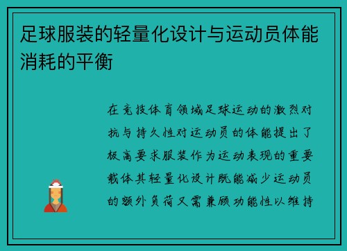 足球服装的轻量化设计与运动员体能消耗的平衡