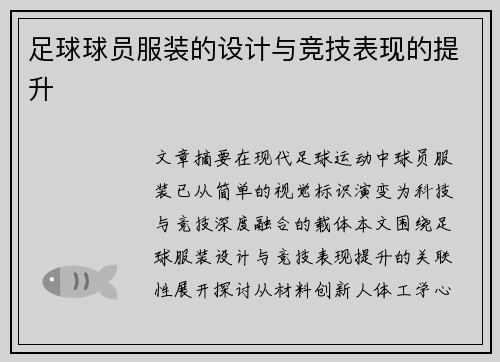 足球球员服装的设计与竞技表现的提升