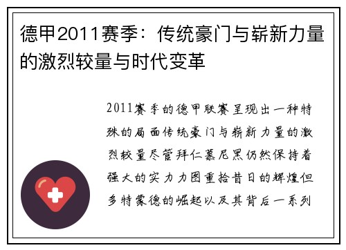 德甲2011赛季:传统豪门与崭新力量的激烈较量与时代变革