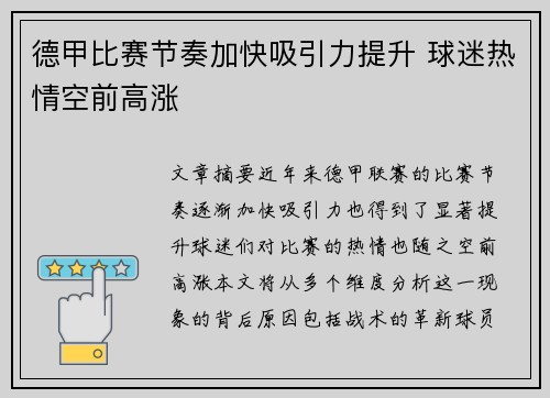 德甲比赛节奏加快吸引力提升 球迷热情空前高涨