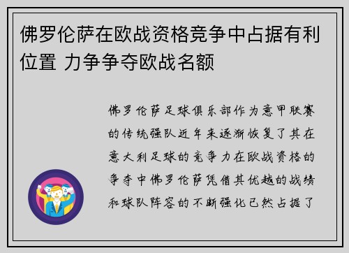 佛罗伦萨在欧战资格竞争中占据有利位置 力争争夺欧战名额