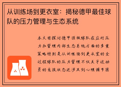 从训练场到更衣室:揭秘德甲最佳球队的压力管理与生态系统