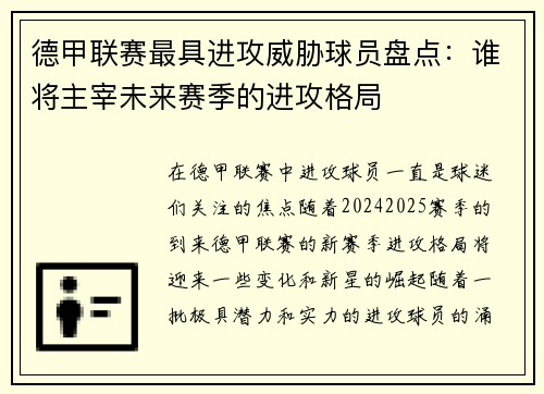 德甲联赛最具进攻威胁球员盘点:谁将主宰未来赛季的进攻格局