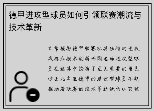 德甲进攻型球员如何引领联赛潮流与技术革新