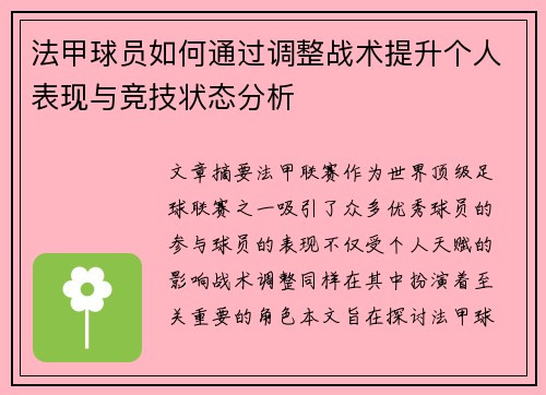 法甲球员如何通过调整战术提升个人表现与竞技状态分析