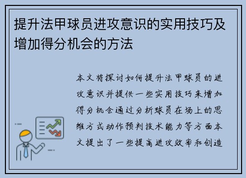 提升法甲球员进攻意识的实用技巧及增加得分机会的方法