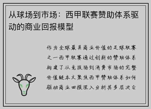 从球场到市场：西甲联赛赞助体系驱动的商业回报模型