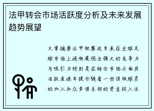 法甲转会市场活跃度分析及未来发展趋势展望