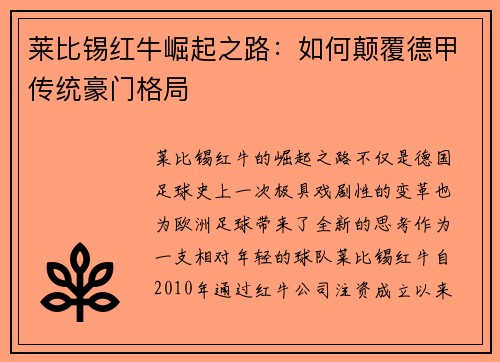 莱比锡红牛崛起之路:如何颠覆德甲传统豪门格局