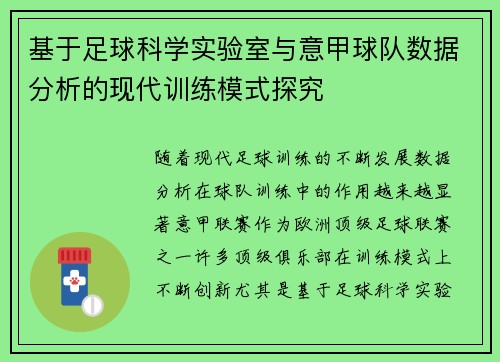 基于足球科学实验室与意甲球队数据分析的现代训练模式探究