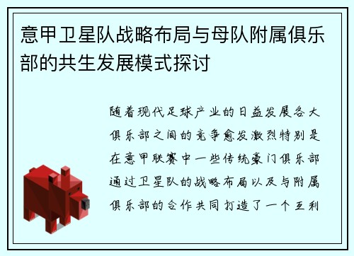 意甲卫星队战略布局与母队附属俱乐部的共生发展模式探讨