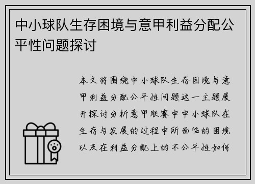 中小球队生存困境与意甲利益分配公平性问题探讨