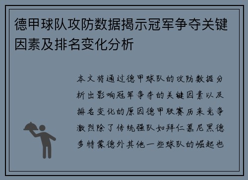 德甲球队攻防数据揭示冠军争夺关键因素及排名变化分析