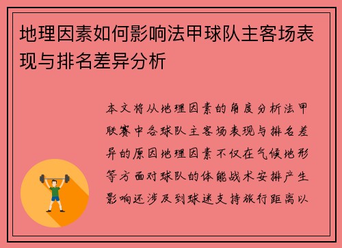 地理因素如何影响法甲球队主客场表现与排名差异分析