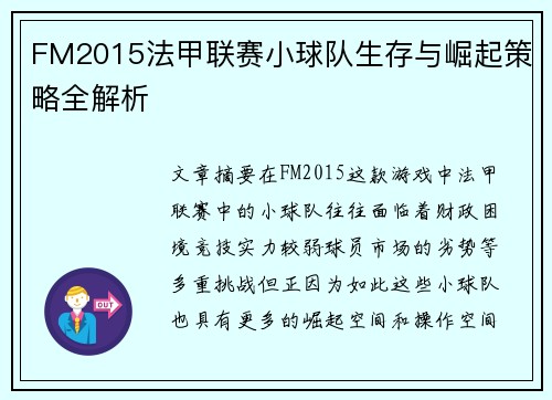 FM2015法甲联赛小球队生存与崛起策略全解析