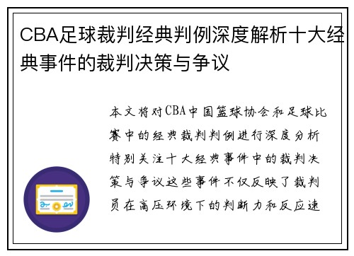 CBA足球裁判经典判例深度解析十大经典事件的裁判决策与争议