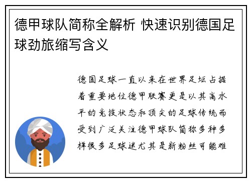 德甲球队简称全解析 快速识别德国足球劲旅缩写含义