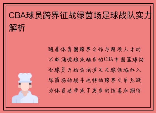 CBA球员跨界征战绿茵场足球战队实力解析