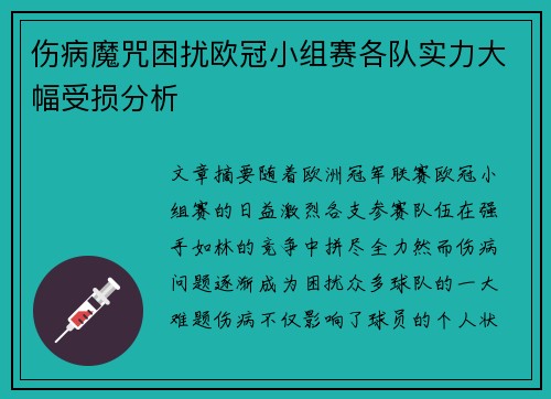伤病魔咒困扰欧冠小组赛各队实力大幅受损分析