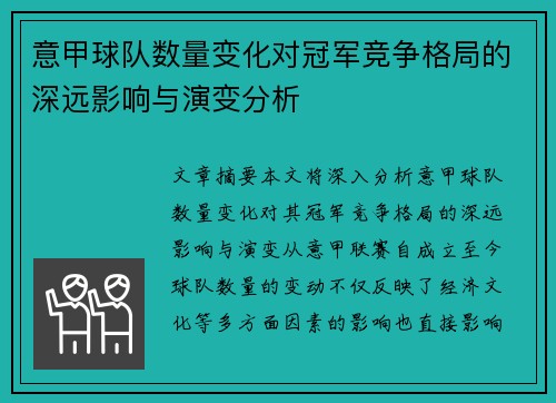 意甲球队数量变化对冠军竞争格局的深远影响与演变分析