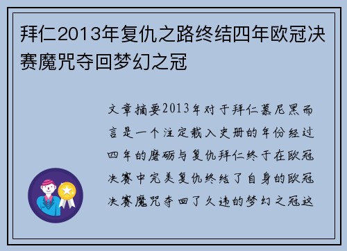 拜仁2013年复仇之路终结四年欧冠决赛魔咒夺回梦幻之冠