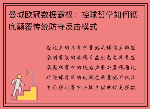曼城欧冠数据霸权:控球哲学如何彻底颠覆传统防守反击模式