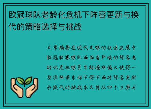 欧冠球队老龄化危机下阵容更新与换代的策略选择与挑战