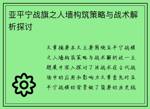 亚平宁战旗之人墙构筑策略与战术解析探讨