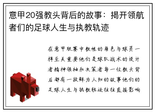 意甲20强教头背后的故事:揭开领航者们的足球人生与执教轨迹