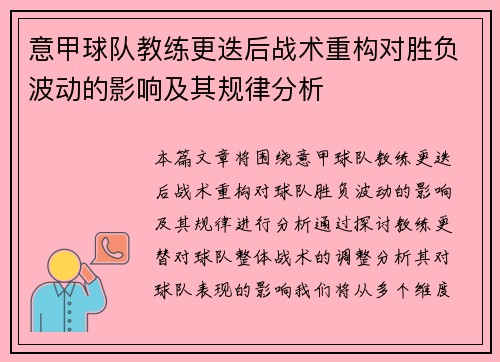 意甲球队教练更迭后战术重构对胜负波动的影响及其规律分析