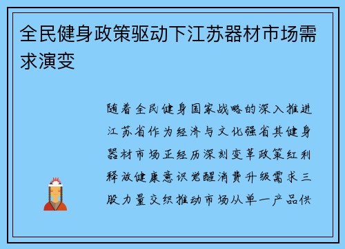 全民健身政策驱动下江苏器材市场需求演变