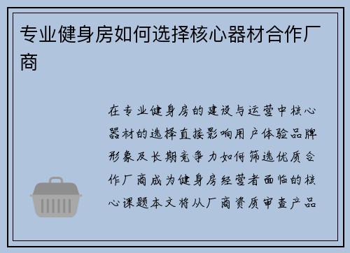 专业健身房如何选择核心器材合作厂商