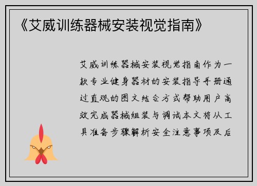 《艾威训练器械安装视觉指南》