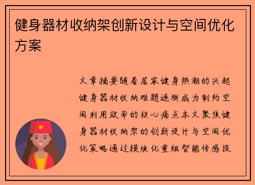 健身器材收纳架创新设计与空间优化方案