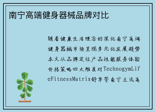 南宁高端健身器械品牌对比