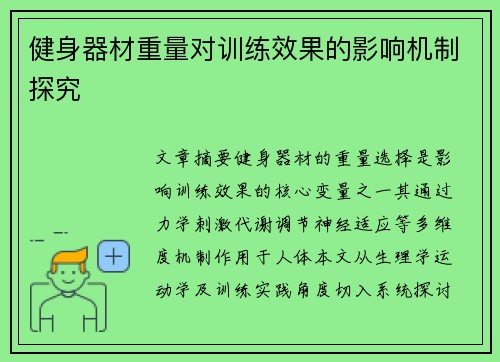健身器材重量对训练效果的影响机制探究