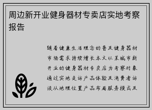 周边新开业健身器材专卖店实地考察报告