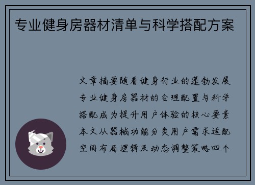 专业健身房器材清单与科学搭配方案