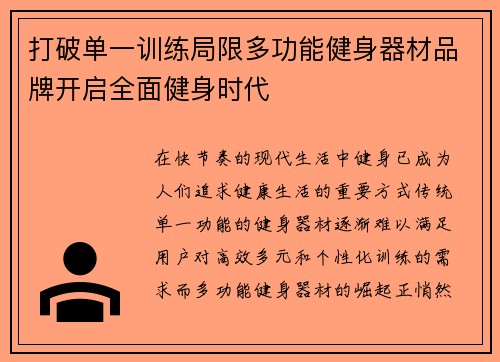 打破单一训练局限多功能健身器材品牌开启全面健身时代