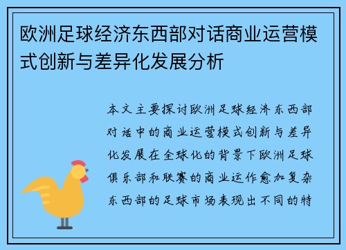 欧洲足球经济东西部对话商业运营模式创新与差异化发展分析